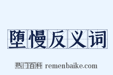 堕慢反义词是什么意思的图片